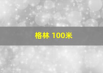 格林 100米